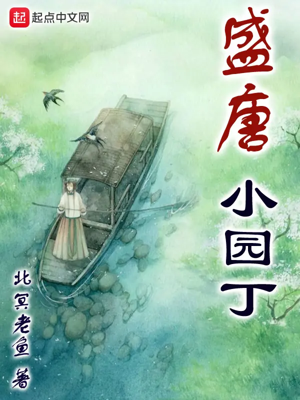 《盛唐小园丁》作者：北冥老鱼 TXT/EPUB电子书下载
