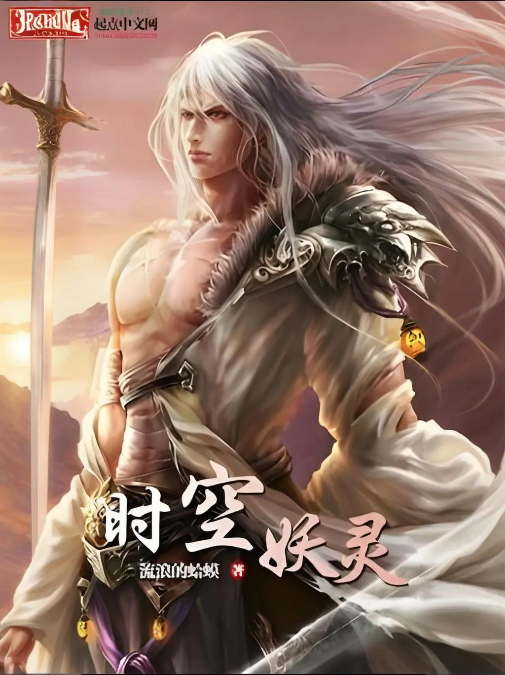 《时空妖灵》作者：流浪的蛤蟆 TXT/EPUB电子书下载