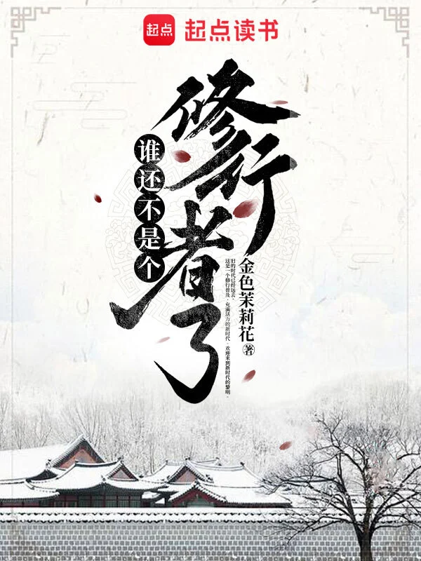 《谁还不是个修行者了》作者：金色茉莉花 TXT/EPUB电子书下载