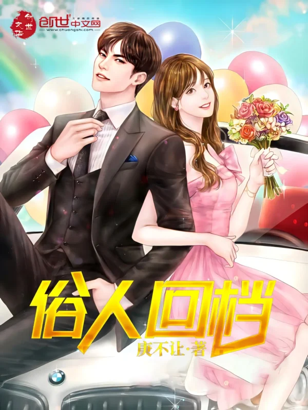 俗人回档 [含加绿版]封面