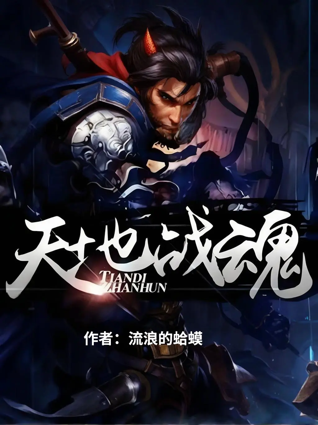 《天地战魂》作者：流浪的蛤蟆 TXT/EPUB电子书下载