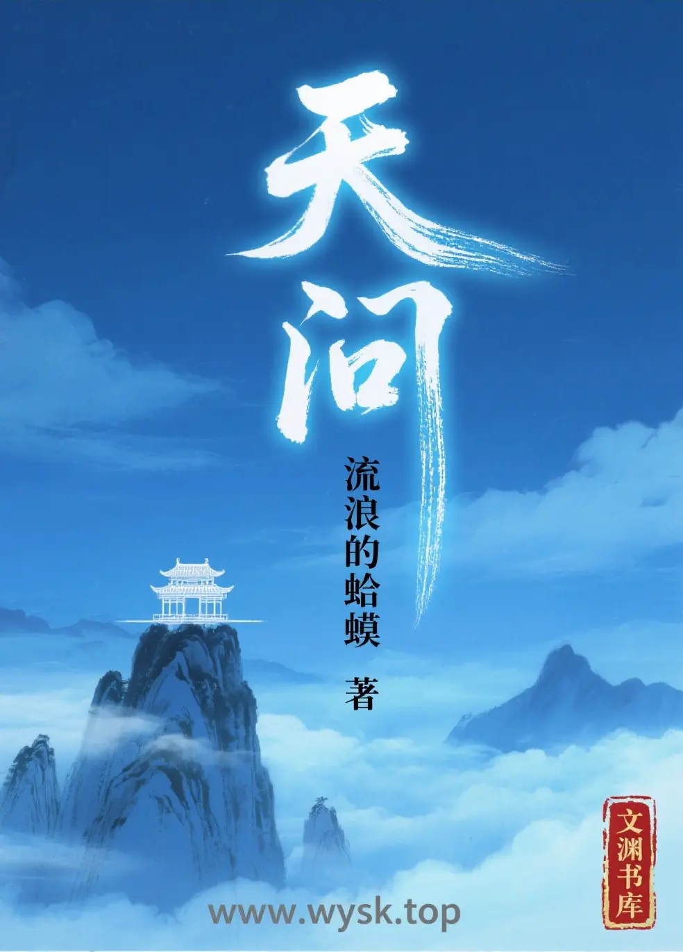 《天问》作者：流浪的蛤蟆 TXT/EPUB电子书下载