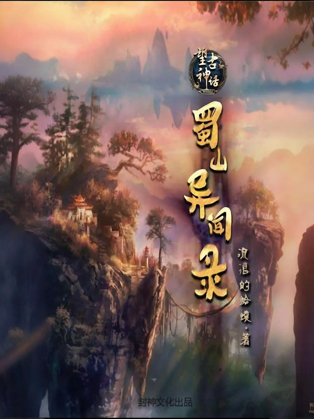 《望古神话之蜀山异闻录》作者:流浪的蛤蟆 TXT/EPUB电子书下载
