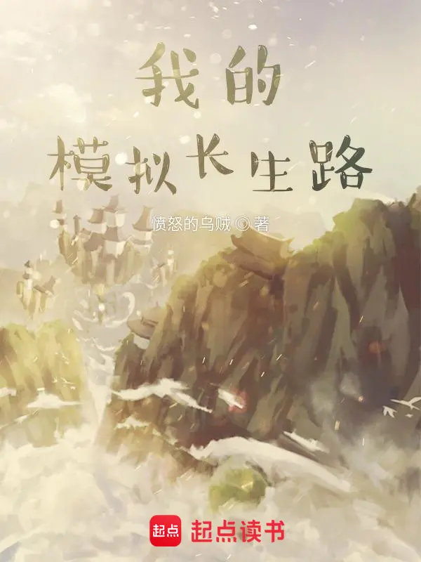 我的模拟长生路封面