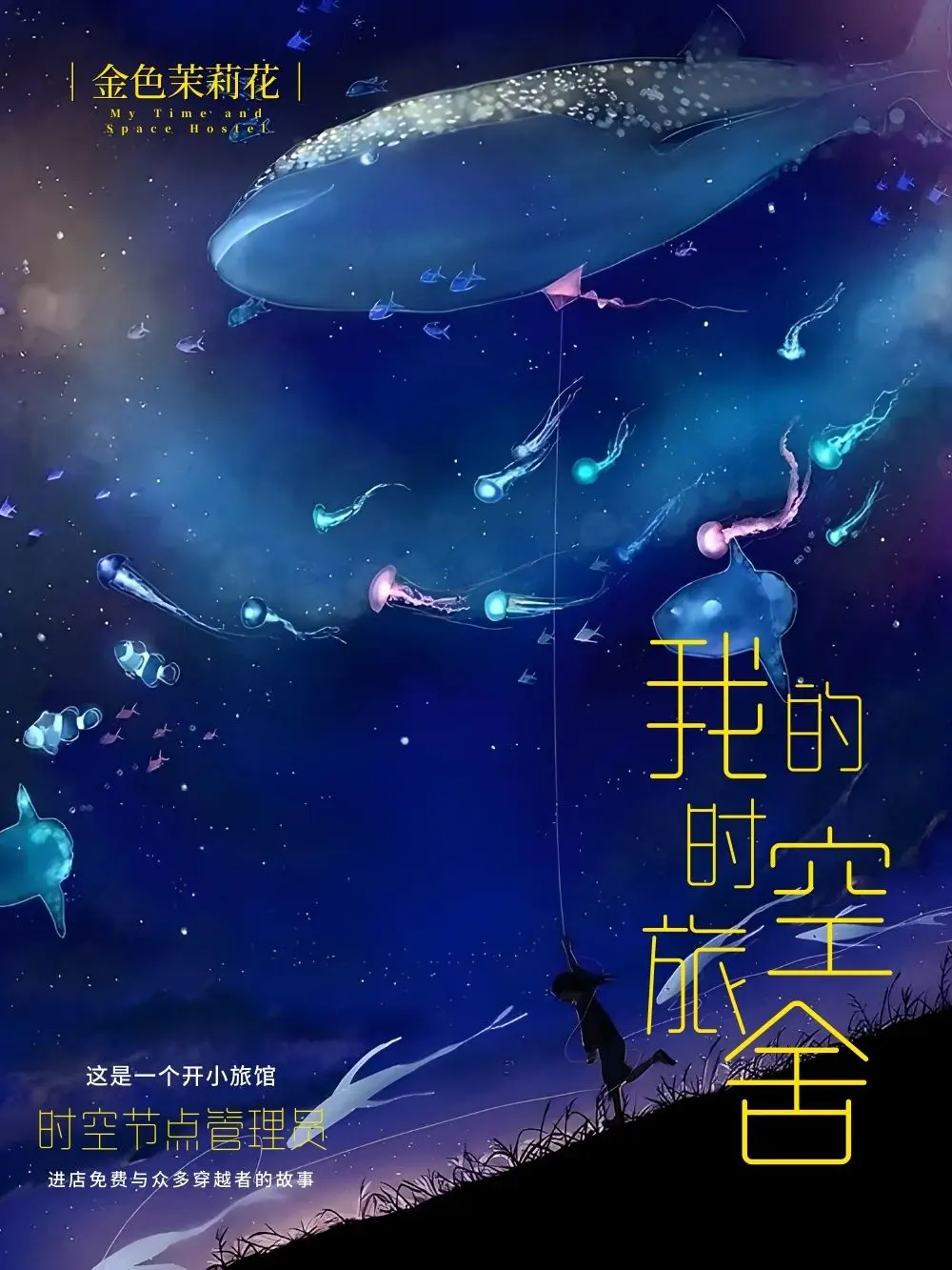 《我的时空旅舍》作者：金色茉莉花 TXT/EPUB电子书下载