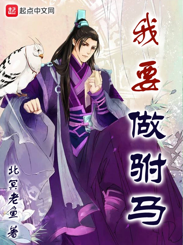 《我要做驸马》作者：北冥老鱼 TXT/EPUB电子书下载