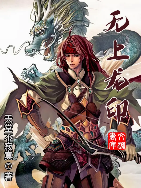 《无上龙印》作者：天堂不寂寞 TXT/EPUB电子书下载