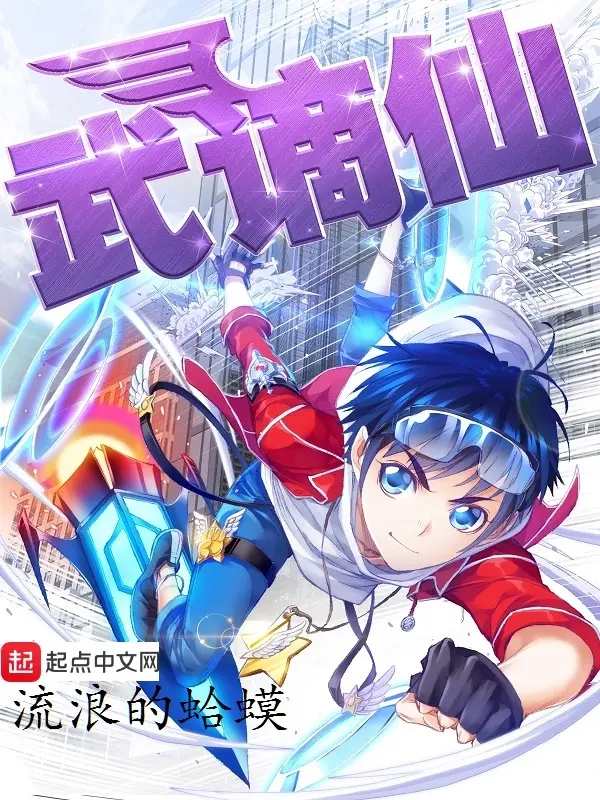 武谪仙封面