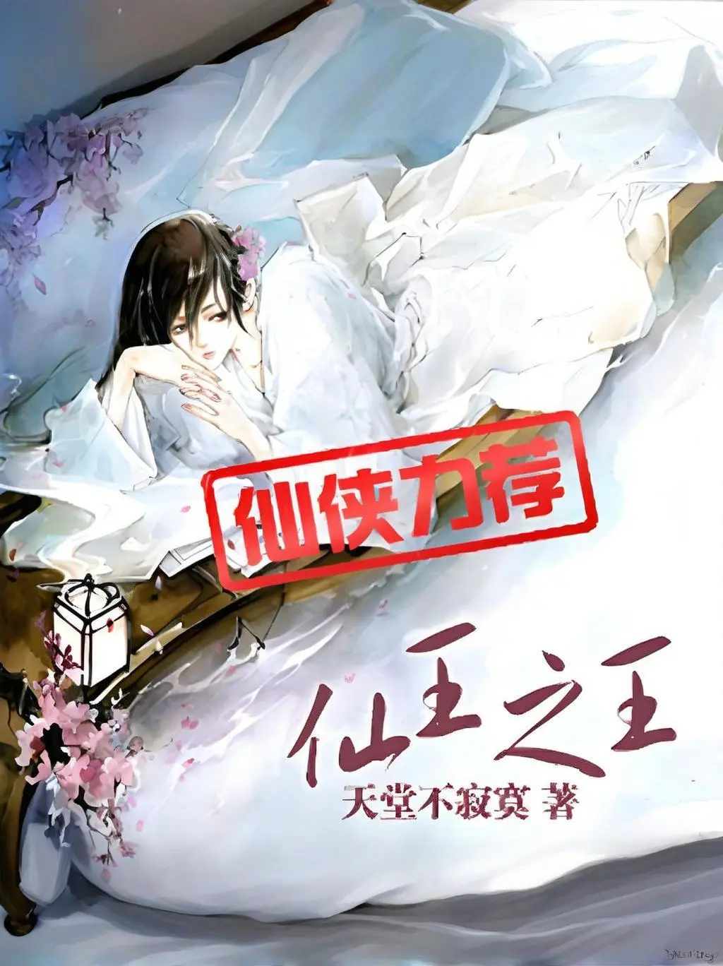 《仙王之王》作者:天堂不寂寞 TXT/EPUB电子书下载