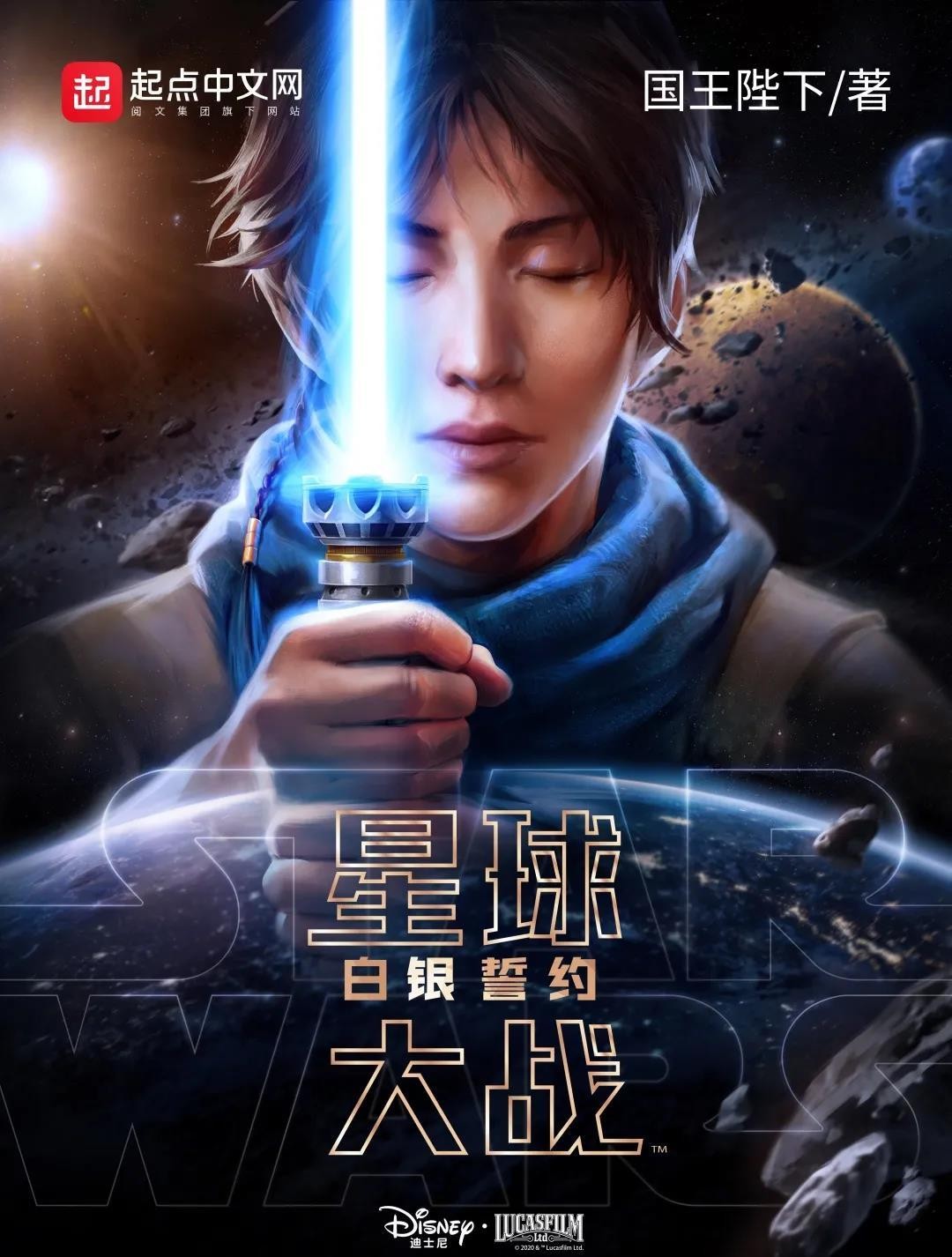《星球大战:白银誓约》作者:国王陛下 TXT/EPUB电子书下载