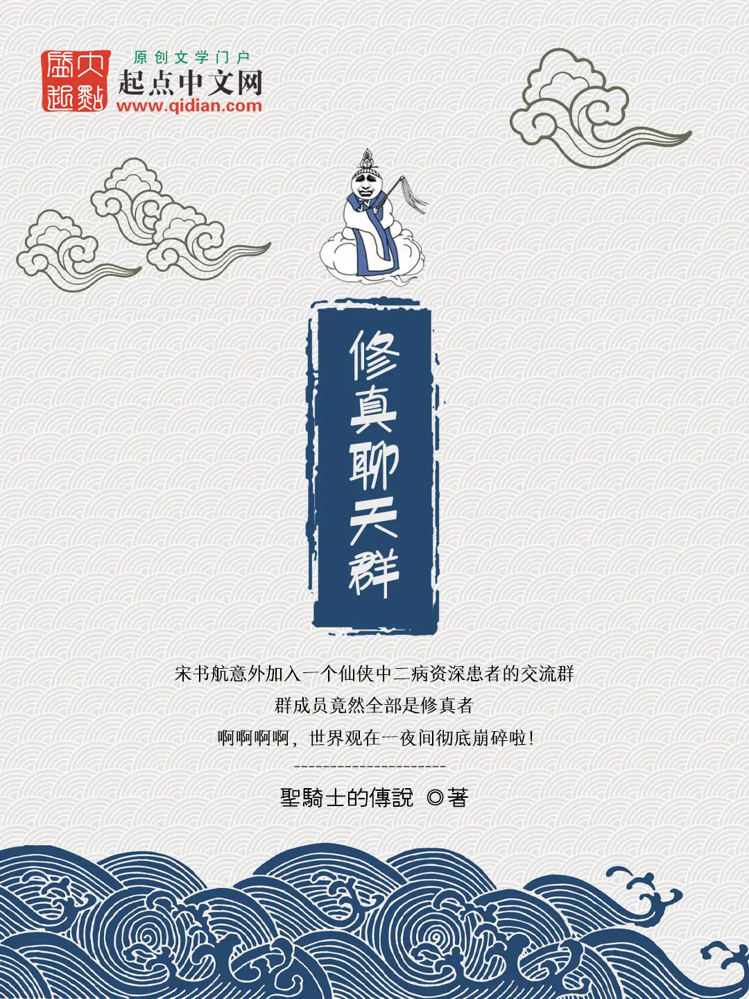 《修真聊天群》作者:圣骑士的传说 TXT/EPUB电子书下载