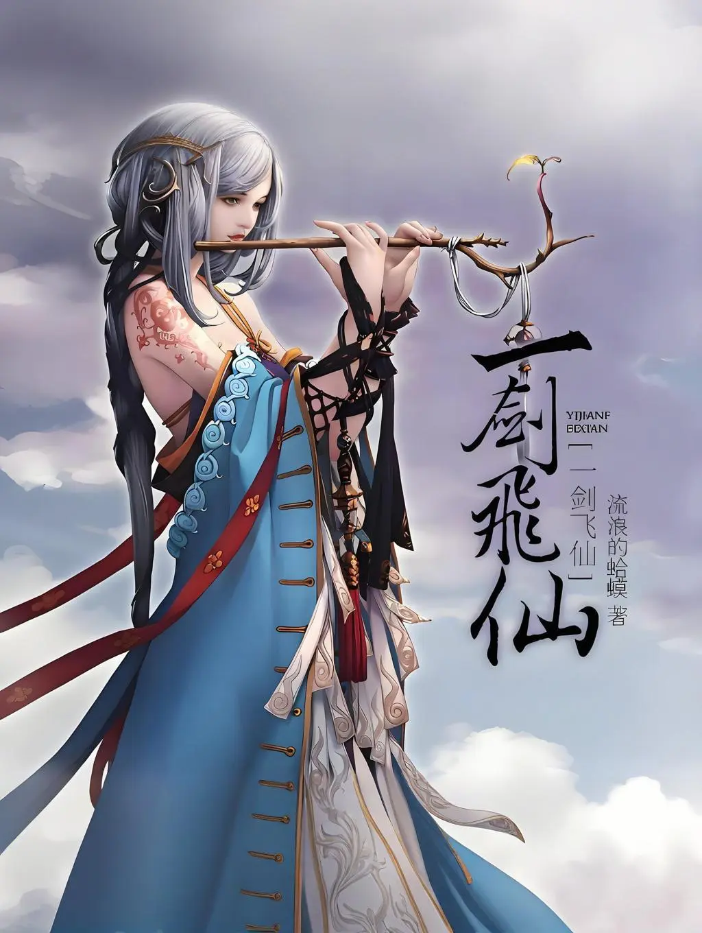 《一剑飞仙》作者：流浪的蛤蟆 TXT/EPUB电子书下载
