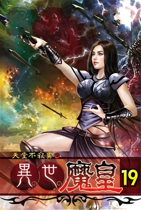 异世魔皇-毛豆小说