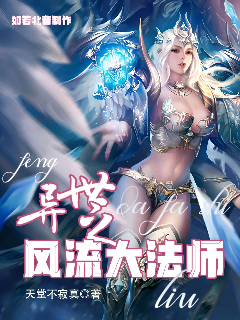 《异世之风流大法师》作者:天堂不寂寞 TXT/EPUB电子书下载