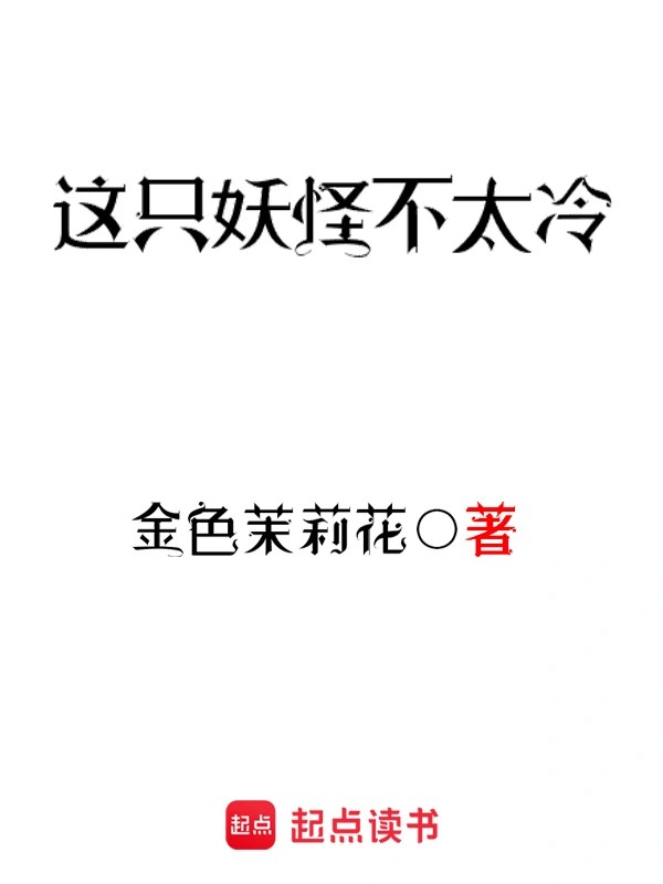 《这只妖怪不太冷》作者：金色茉莉花 TXT/EPUB电子书下载