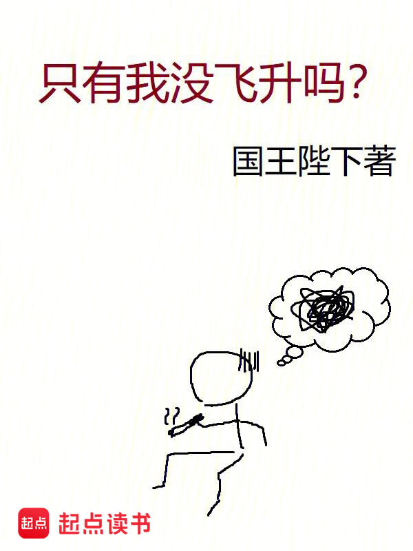 《只有我没飞升吗》作者：国王陛下 TXT/EPUB电子书下载
