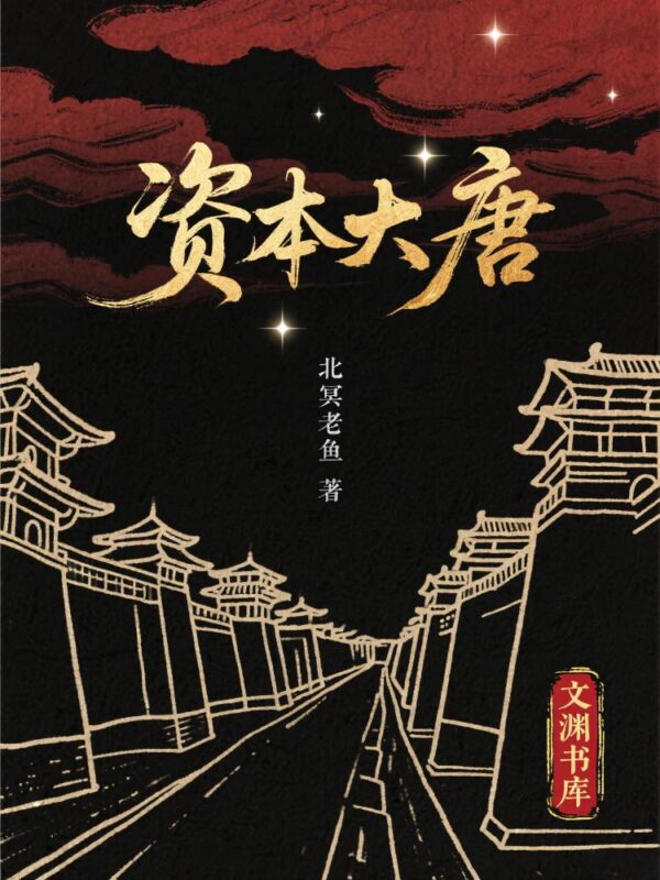 资本大唐封面