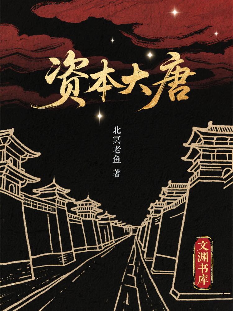 《资本大唐》作者:北冥老鱼 TXT/EPUB电子书下载