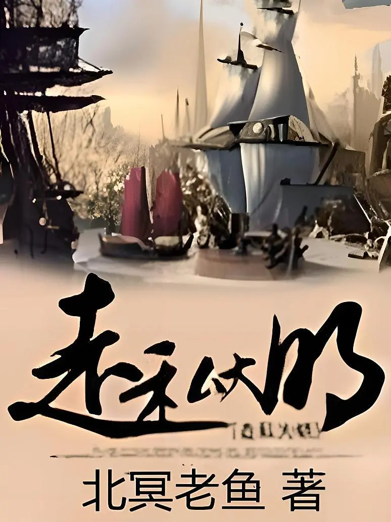 《走私大明》作者:北冥老鱼 TXT/EPUB电子书下载