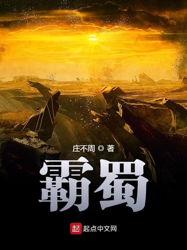 霸蜀-毛豆小说