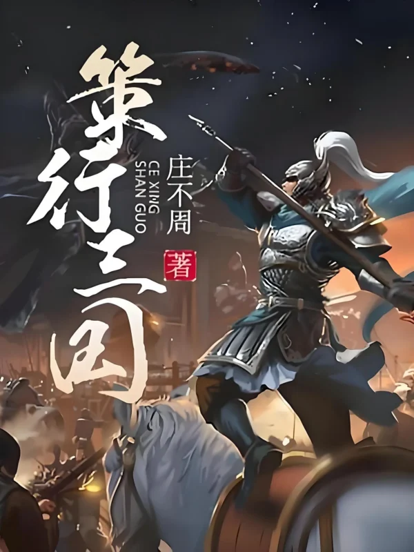 策行三国 [原名：三国小霸王]封面