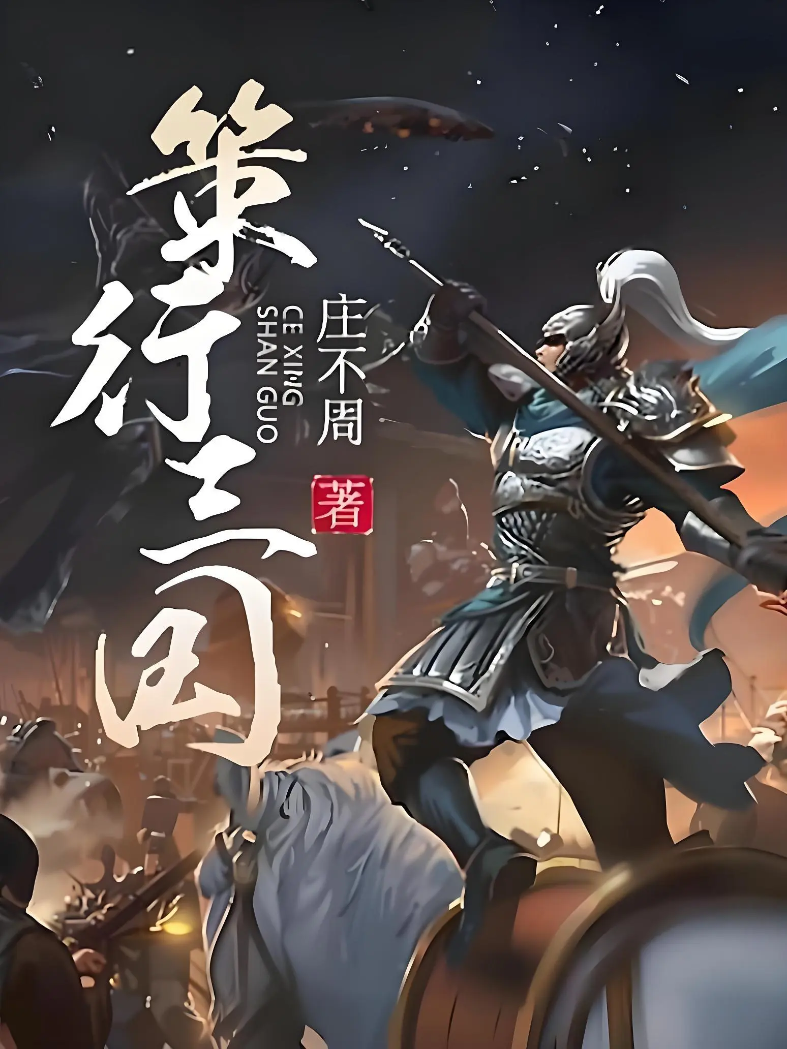 《策行三国》作者:庄不周 TXT/EPUB电子书下载