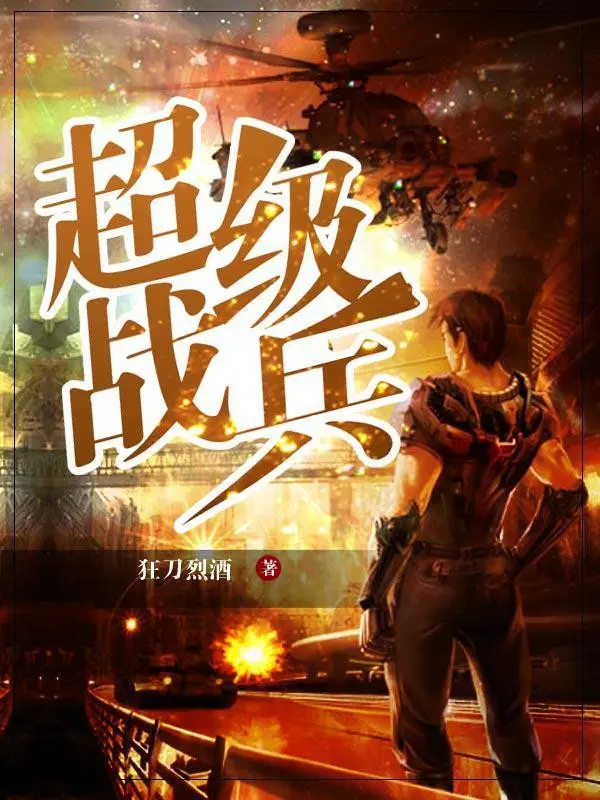 超品战兵封面