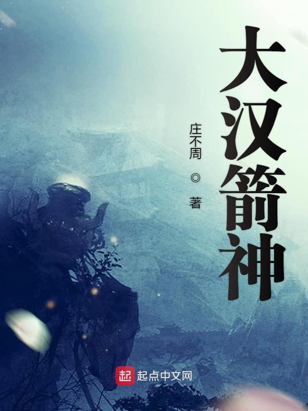 《大汉箭神》作者：庄不周 TXT/EPUB电子书下载