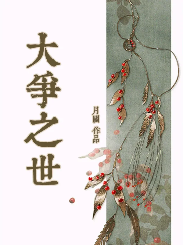 大争之世-毛豆小说