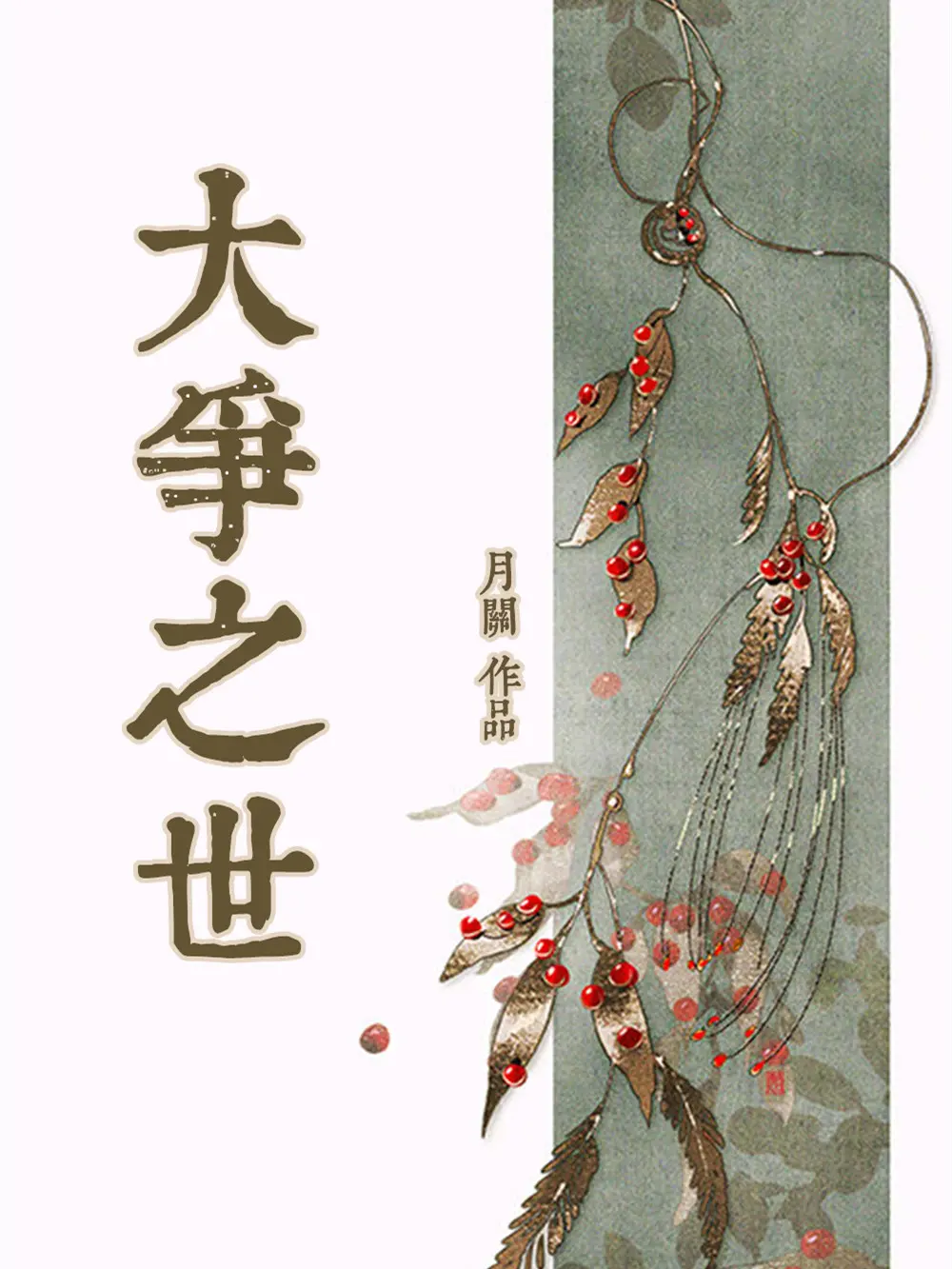《大争之世》作者：月关 TXT/EPUB电子书下载