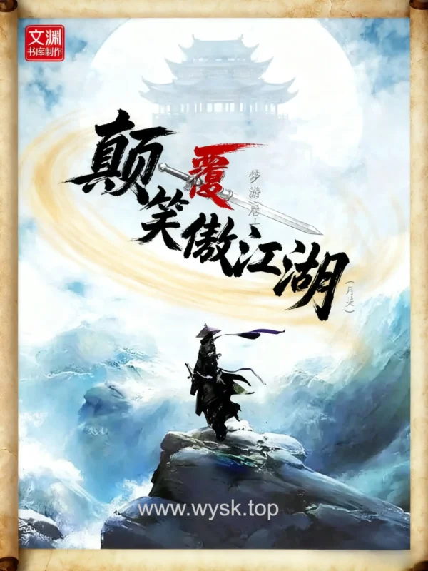 颠覆笑傲江湖-毛豆小说