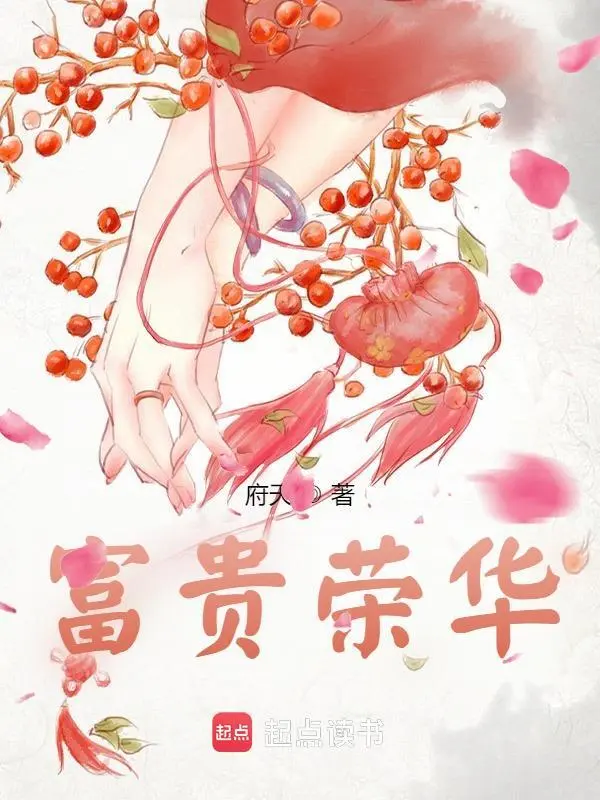 《富贵荣华》作者：府天 TXT/EPUB电子书下载