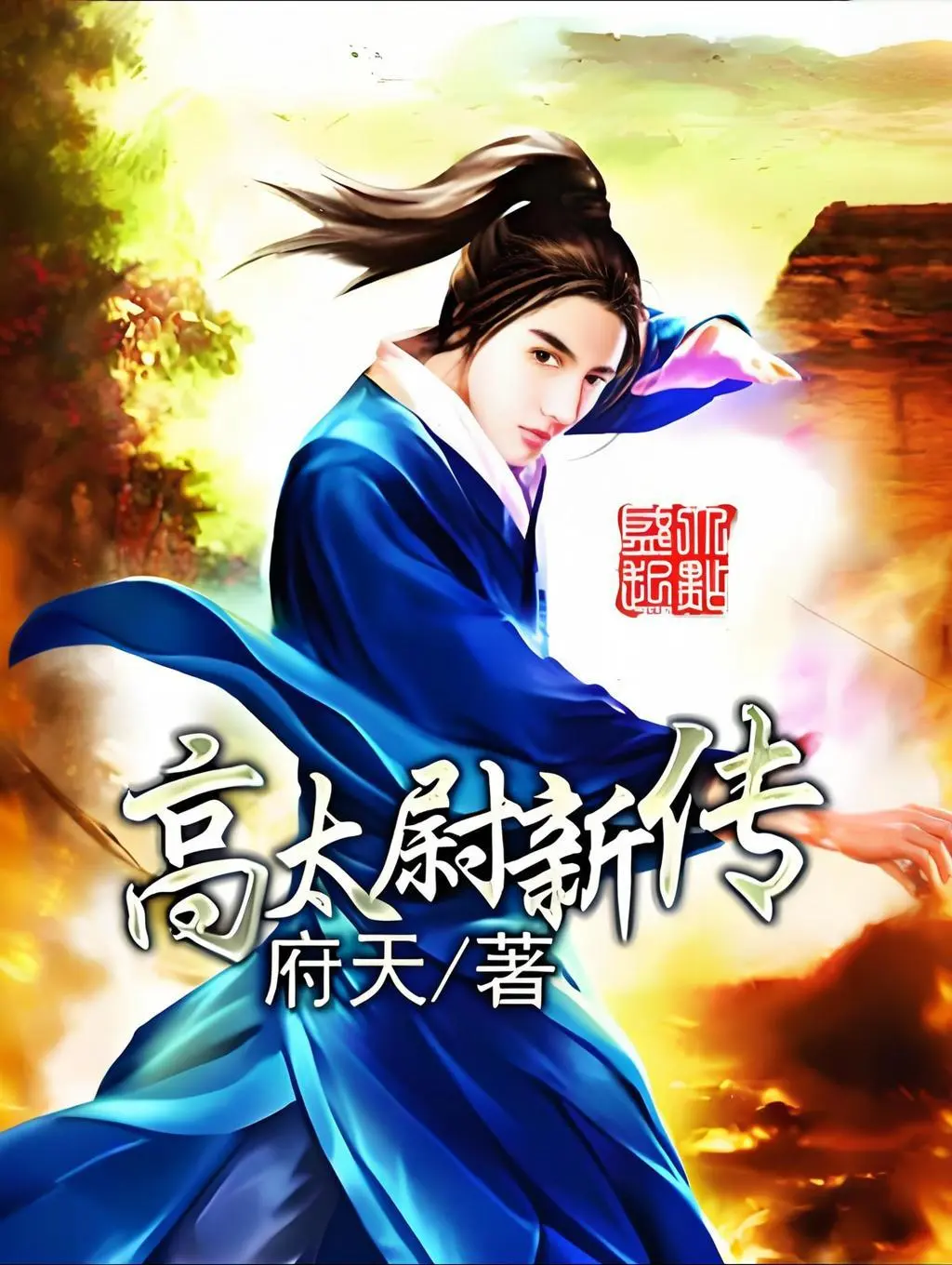 《高太尉新传》作者:府天 TXT/EPUB电子书下载