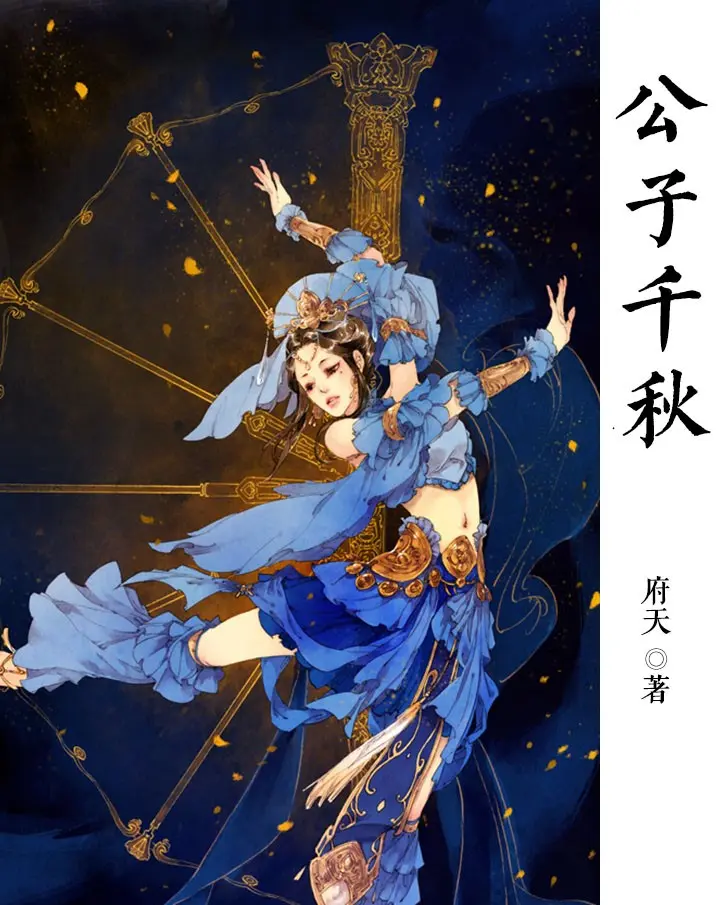 《公子千秋》作者:府天 TXT/EPUB电子书下载