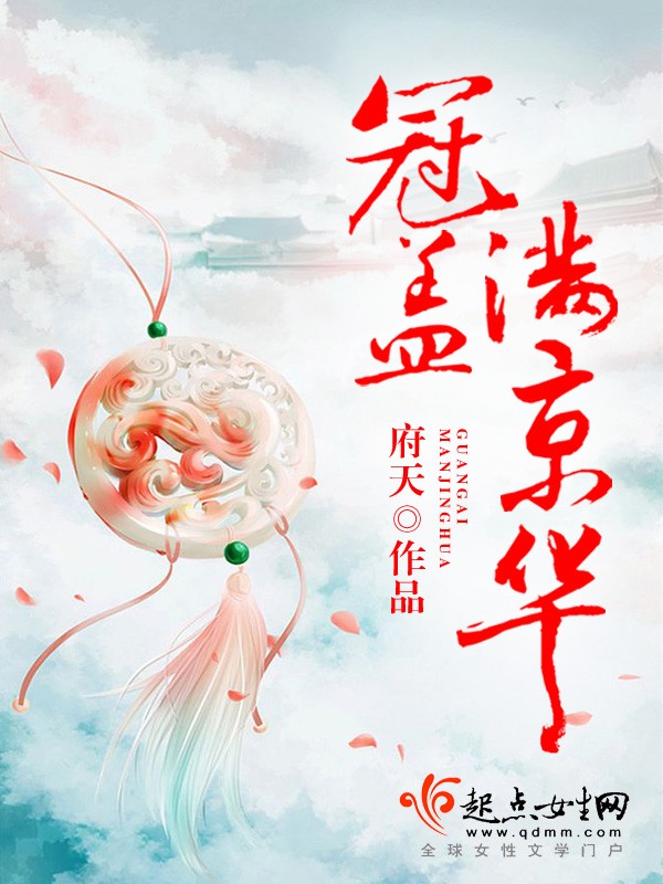 《冠盖满京华》作者：府天 TXT/EPUB电子书下载