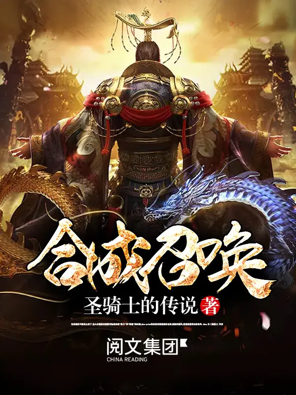 《合成召唤》作者：圣骑士的传说 TXT/EPUB电子书下载