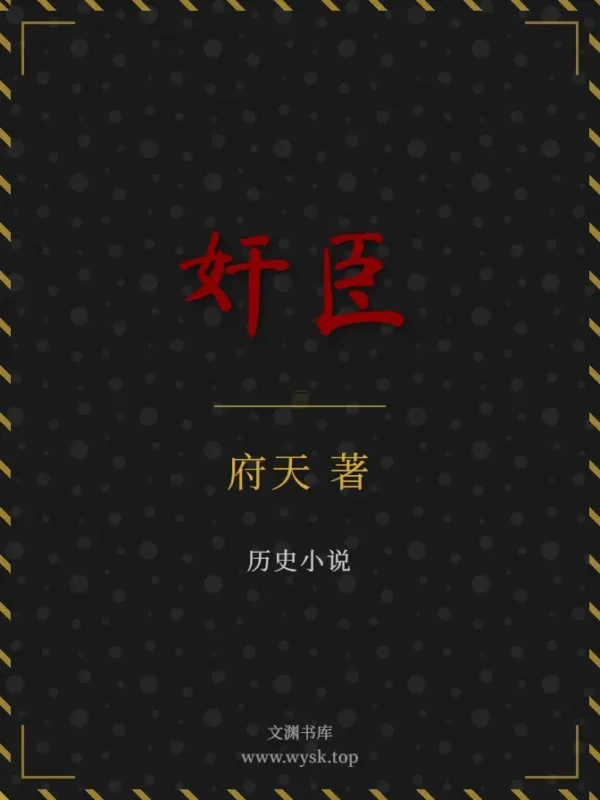 奸臣封面