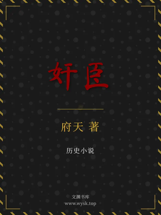 《奸臣》作者:府天 TXT/EPUB电子书下载
