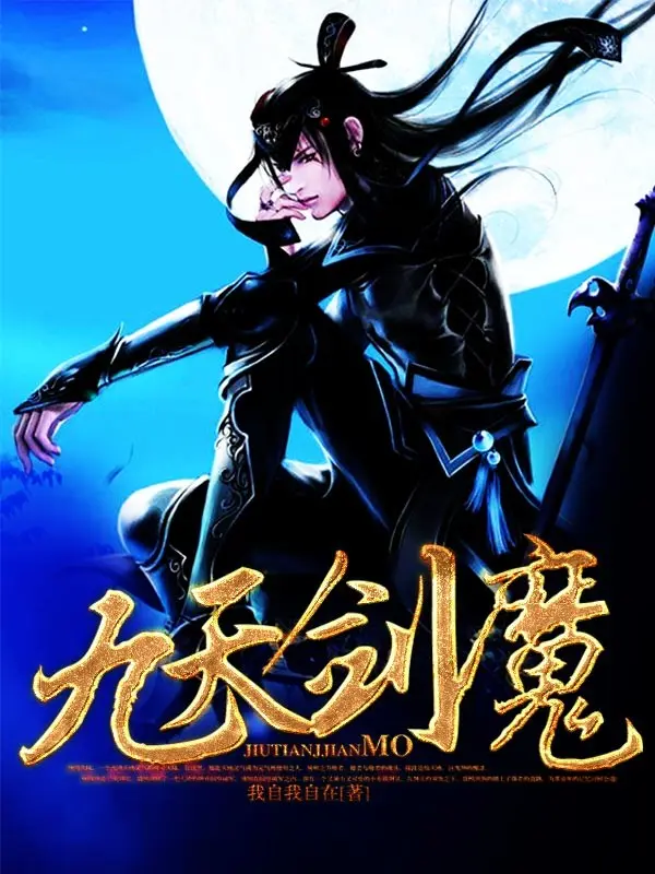 九天剑魔封面
