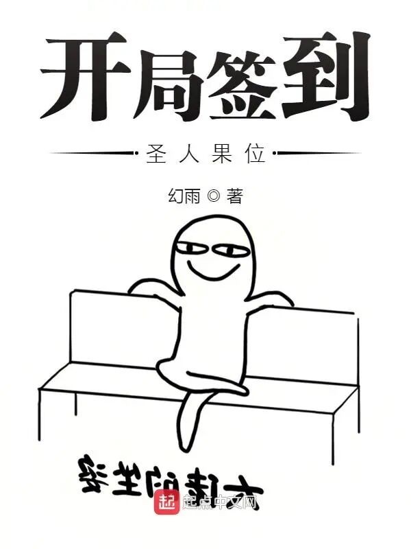 开局签到圣人果位-毛豆小说