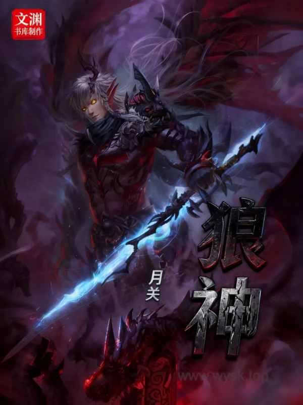 狼神封面