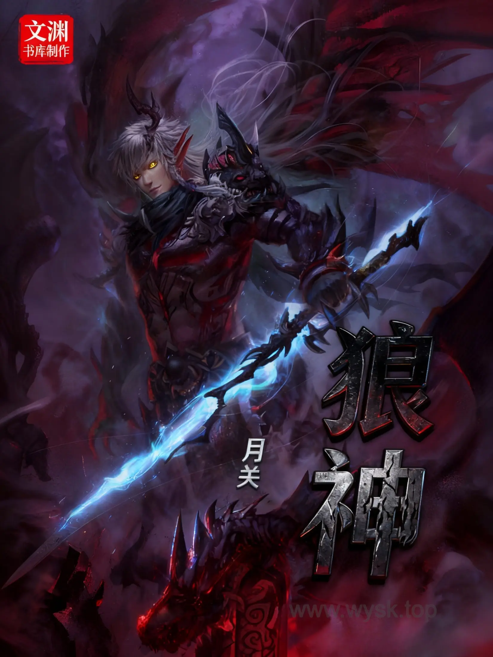 《狼神》作者：月关 TXT/EPUB电子书下载