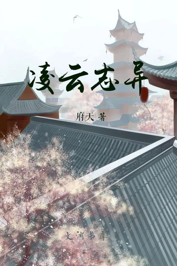 《凌云志异》作者:府天 TXT/EPUB电子书下载