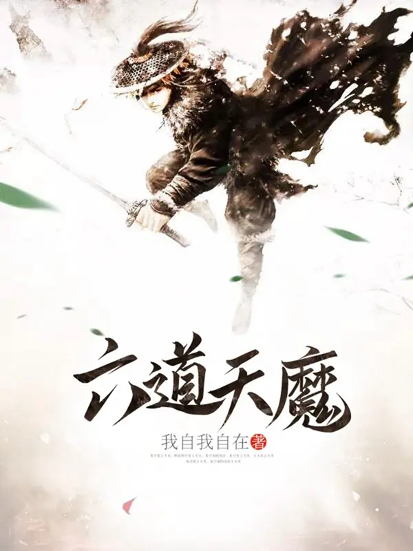 六道天魔-毛豆小说