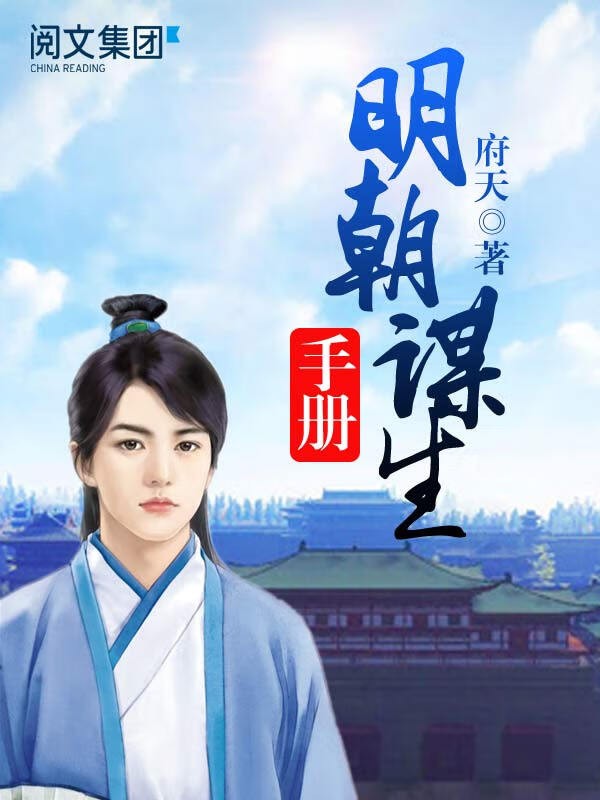 明朝谋生手册-毛豆小说