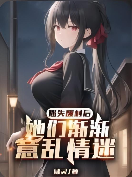 迷失废村后,她们渐渐意乱情迷(未删减)封面