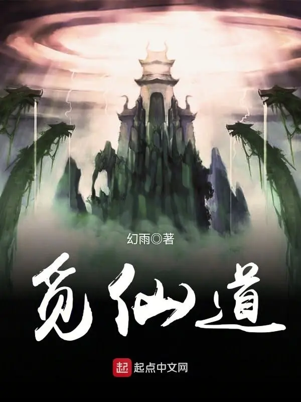 《觅仙道》作者：幻雨 TXT/EPUB电子书下载