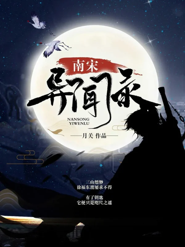 南宋异闻录封面