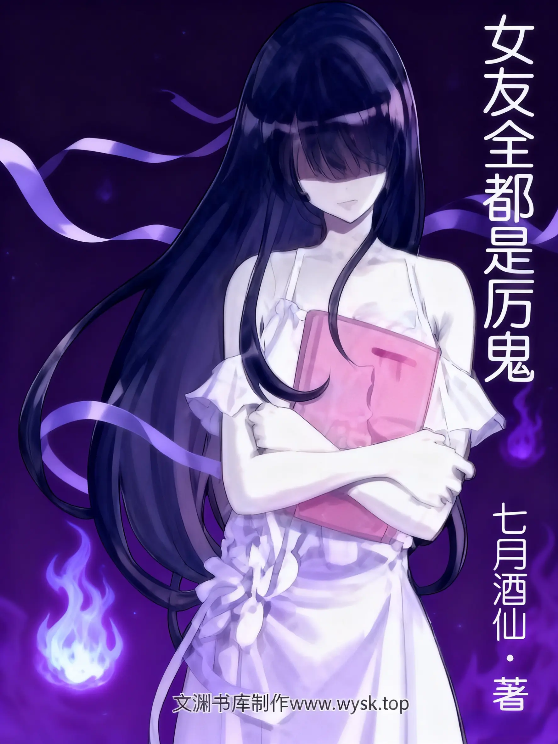 《女友全都是厉鬼》作者:七月酒仙 TXT/EPUB电子书下载