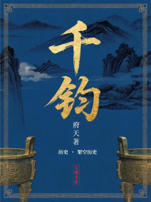 千钧封面